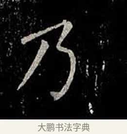 乃 · 柳公权 · 楷书（书体参考） · 金刚般若波罗蜜经 · 第 44 页