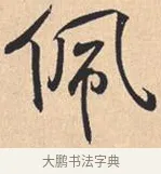 佩 · 米芾 · 行书（书体参考） · 离骚经 · 第 46 页