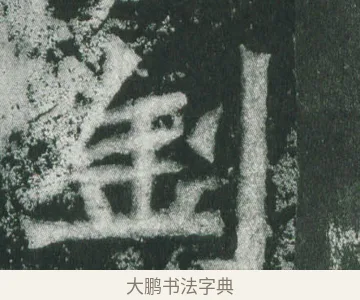劉 · 萧显庆 · 魏碑（书体参考） · 孙秋生造像记 · 第 16 页