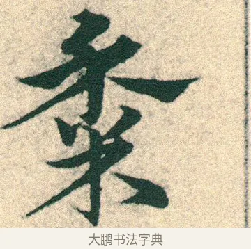 黍 · 宋克 · 章草（书体参考） · 急就章 · 第 8 页