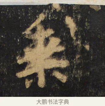 乘 · 王羲之 · 行书（书体参考） · 圣教序 · 第 7 页