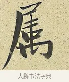 屬 · 曾国藩 · 行书（书体参考） · 行书七言联（风生碧涧） · 第 1 页