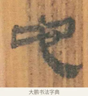 它 · 佚名 · 简牍（书体参考） · 周驯 · 第 10 页