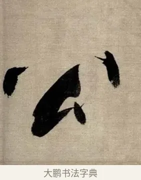 公 · 张即之 · 行书（书体参考） · 双松图歌 · 第 7 页