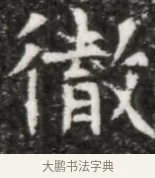 徹 · 佚名 · 魏碑（书体参考） · 北魏元徽墓志铭 · 第 1 页