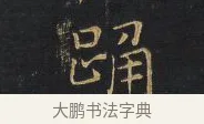 踴 · 王铎 · 行书（书体参考） · 拟山园帖·卷一·评帖札 · 第 2 页