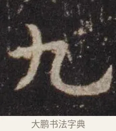 九 · 虞世南 · 楷书（书体参考） · 孔子庙堂碑 · 第 11 页