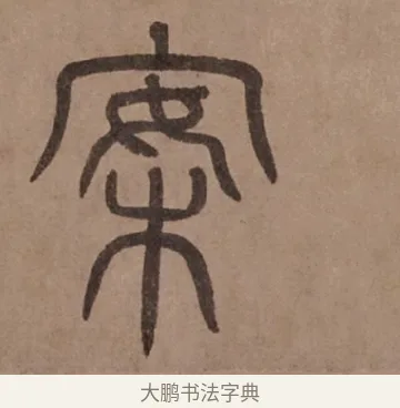 案 · 泰不华 · 篆书（书体参考） · 泰不华篆书陋室铭卷 · 第 1 页
