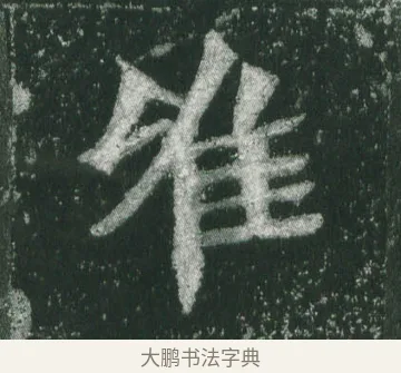 唯 · 萧显庆 · 魏碑（书体参考） · 孙秋生造像记 · 第 14 页