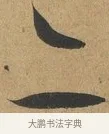 亦 · 孙过庭 · 草书（书体参考） · 书谱 · 第 4 页