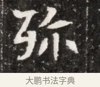 殄 · 佚名 · 魏碑（书体参考） · 北魏元徽墓志铭 · 第 1 页