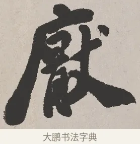 厭 · 吴熙载 · 楷书（书体参考） · 东方朔画赞 · 第 1 页