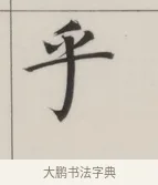 乎 · 董其昌 · 楷书（书体参考） · 自诰身帖 · 第 1 页