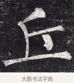 丘 · 柳公权 · 楷书（书体参考） · 玄秘塔碑 · 第 33 页