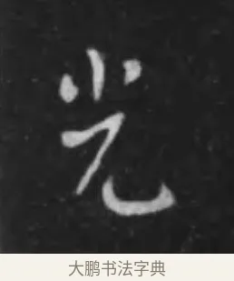 光 · 李世民 · 行书（书体参考） · 晋祠铭 · 第 5 页