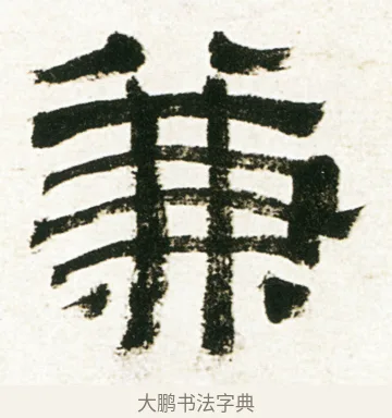 兼 · 金农 · 隶书（书体参考） · 临华山庙碑 · 第 30 页