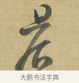 興 · 苏洵 · 行书（书体参考） · 道中帖 · 第 1 页