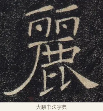 麗 · 褚遂良 · 楷书（书体参考） · 唐 褚遂良 雁塔圣教序 东京 · 第 8 页