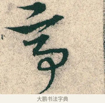 亭 · 宋克 · 章草（书体参考） · 急就章 · 第 20 页
