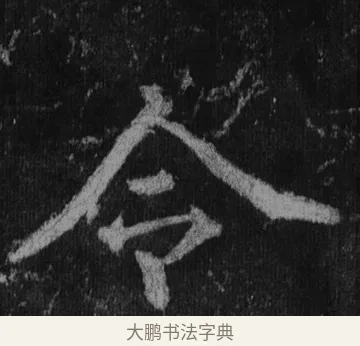 令 · 徐浩 · 楷书（书体参考） · 不空和尚碑 · 第 14 页