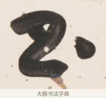 之 · 刘墉 · 行书（书体参考） · 临蔡襄书 · 第 2 页