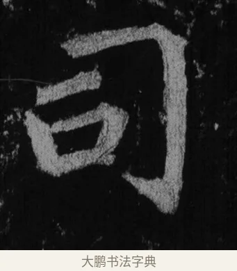 司 · 徐浩 · 楷书（书体参考） · 不空和尚碑 · 第 12 页