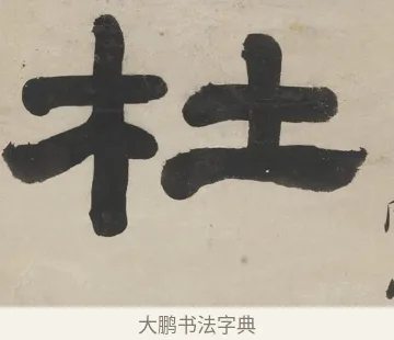 杜 · 徐渭仁 · 隶书（书体参考） · 隶书五言联（杜老真诗史） · 第 1 页