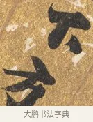 下 · 吴宽 · 行书（书体参考） · 喜雨诗 · 第 1 页