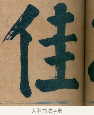 佳 · 谭延闿 · 楷书（书体参考） · 谭延闿临麻姑仙坛记 · 第 40 页