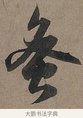蜜 · 管道昇 · 行书（书体参考） · 秋深帖 · 第 1 页