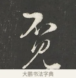 覓 · 朱熹 · 行书（书体参考） · 城南唱和诗卷 · 第 9 页