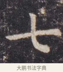 七 · 虞世南 · 楷书（书体参考） · 孔子庙堂碑 · 第 8 页