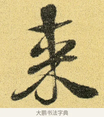 來 · 徐渭 · 草书（书体参考） · 前赤壁赋 · 第 2 页