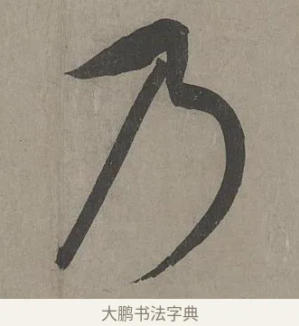 乃 · 康里巎巎 · 草书（书体参考） · 谪龙说卷 · 第 4 页