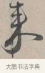 來 · 蔡襄 · 行书（书体参考） · 自书诗帖 · 第 1 页