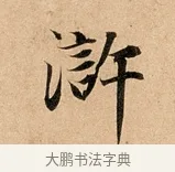 滸 · 赵孟頫 · 行书（书体参考） · 洛神赋卷 · 第 1 页