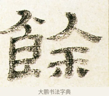 餘 · 金农 · 隶书（书体参考） · 临华山庙碑 · 第 19 页