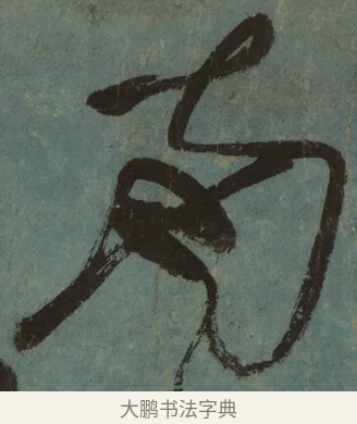南 · 张旭 · 草书（书体参考） · 唐 张旭 古诗四帖 · 第 1 页