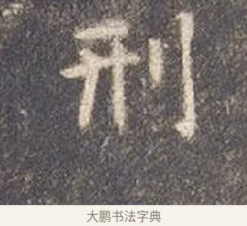 刑 · 智永 · 楷书（书体参考） · 真草千字文册 · 第 17 页