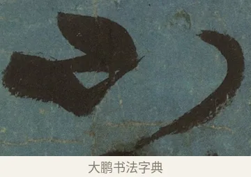 不 · 张旭 · 草书（书体参考） · 唐 张旭 古诗四帖 · 第 1 页