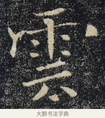 雲 · 褚遂良 · 楷书（书体参考） · 唐 褚遂良 雁塔圣教序 东京 · 第 26 页
