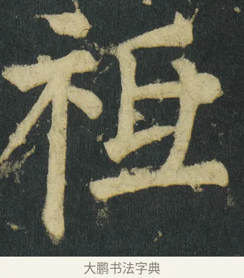 𥘡 · 颜真卿 · 楷书（书体参考） · 颜家庙碑 · 第 10 页