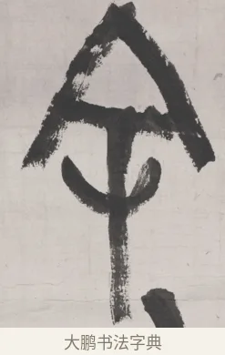 余 · 吴昌硕 · 篆书（书体参考） · 篆书节临散氏盘 · 第 1 页