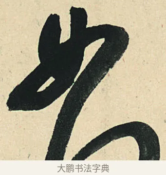 如 · 弘历 · 草书（书体参考） · 临三希帖 · 第 1 页