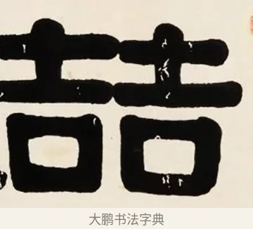 喆 · 伊秉绶 · 隶书（书体参考） · 伊秉绶横幅合集 · 第 34 页