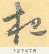 杷 · 怀素 · 草书（书体参考） · 小草千字文 · 第 16 页