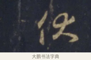 伏 · 王羲之 · 行书（书体参考） · 圣教序 · 第 15 页