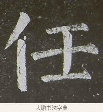 任 · 颜真卿 · 楷书（书体参考） · 放生池碑 · 第 42 页
