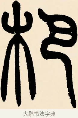 杷 · 邓石如 · 篆书（书体参考） · 篆书千字文 · 第 48 页