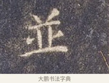 並 · 智永 · 楷书（书体参考） · 真草千字文册 · 第 25 页
